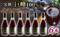 [東御こもだ果樹園]ぶどう農家の完熟巨峰100%ジュース 2024(720ml)6本入