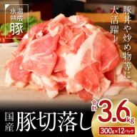 国産豚切落し 3.6kg（300g×12）大容量 小分け包装 氷温(R)熟成豚 豚丼 炒め物 お弁当 にも