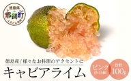 冷凍 徳島産 キャビアライム ピンク 100g(8～15個) フィンガーライム ライム トッピング 料理 お酒 デザート 貴重 OM-8