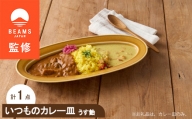 ＜BEAMS JAPAN監修＞ miyama.のカレーのうつわ　いつものカレー皿　 うす飴【1456264】
