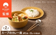 ＜BEAMS JAPAN監修＞ miyama.のカレーのうつわ　スープのカレー皿　うす飴【1456272】