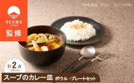 ＜BEAMS JAPAN監修＞ miyama.のカレーのうつわ　スープのカレー皿　鉄黒釉【1456274】