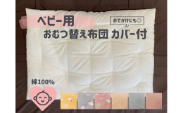 【赤ちゃんの"おむつ替え"を心地よく】毎日何度もおこなう赤ちゃんの"おむつ替え"。より心地の良い時間にしませんか？向井ふとん店では、お肌にやさしい天然素材の木綿