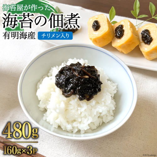AH070 海苔屋が作った 有明海産『海苔の佃煮』（チリメン入り）160g×3P 【 丸政水産 水産 海苔 佃煮 島原 長崎 】 1137233 - 長崎県島原市