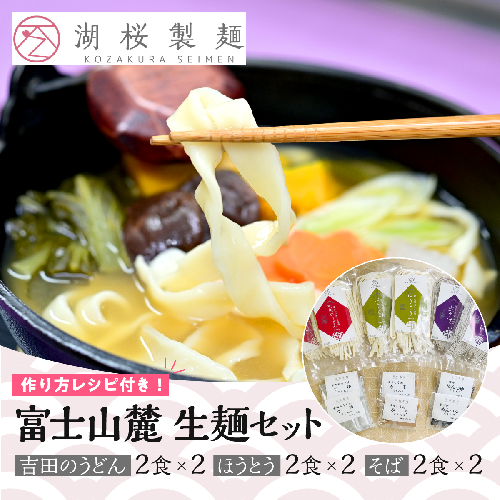 【湖桜製麺】富士山麓 生麺セット(吉田のうどん2食×2、ほうとう2食×2 、そば2食×2) FAA7041 113734 - 山梨県富士河口湖町