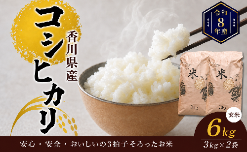 コシヒカリ 玄米 6kg 3kg × 2袋 令和8年産 令和8年 香川県産 東かがわ市産 国産 玄米ごはん 6キロ 3キロ 小分け 炊きやすい 健康食 まとめ買い お取り寄せ おにぎり ご飯 ごはん 国産米 お米 米 こしひかり 香川 香川県 東かがわ市 46312557◆ 1137378 - 香川県東かがわ市