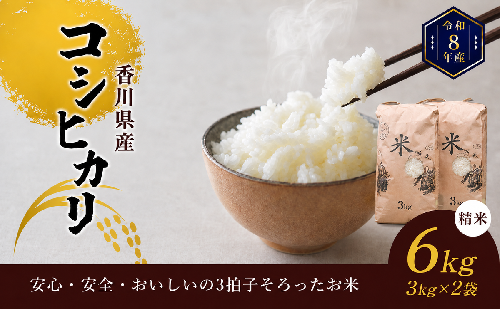 令和8年産香川県産コシヒカリ6kg（精米）※３Kg×2袋 1137379 - 香川県東かがわ市
