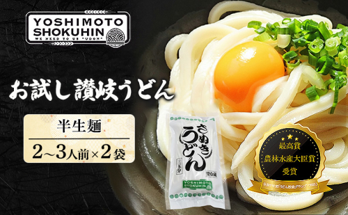 人気店の【お試し讃岐うどん】半生麺2～3人前×2袋（ダシ付） 麺類 手打ちうどん 手打ち讃岐うどん グルメ 1137380 - 香川県東かがわ市