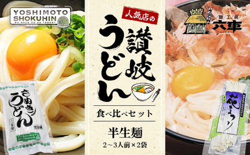 人気店の【讃岐うどん食べ比べ】半生麺2～3人前×2袋（ダシなし） 1137380 - 香川県東かがわ市