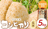 コシヒカリ 米 5kg[30日以内に発送予定(土日祝除く)] 有機肥料 玄米 st-p