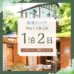 富士山と河口湖を望み、赤松などの雑木林の中に佇む、癒しと感動の本格リゾート! 〜感染症対策万全のコテージで、くつろぎのひとときを〜 雄大な富士と河口湖を一望する6,000坪の敷地に建つコテージは、貸別
