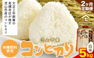 [毎月定期便2回]コシヒカリ 米 5kg[お申込み月の翌月から出荷開始] 有機肥料 白米 st-p