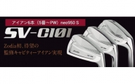 ゾディア（Zodia）ゴルフクラブ　SV-C101 アイアン6本（5番〜PW）シャフト neo950 フレックスS