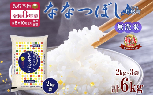 【令和8年産先行予約】北海道 令和8年産 ななつぼし 無洗米 2kg×3袋 計6kg 特A 米 白米 ご飯 お米 ごはん 国産 ブランド米 時短 便利 常温 お取り寄せ 産地直送 農家直送 送料無料 月形  113743 - 北海道月形町
