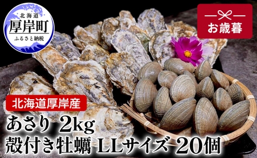 北海道 厚岸産 あさり2kg 殻付き 牡蠣 LLサイズ 20個　お歳暮 特別選別品 1137483 - 北海道厚岸町