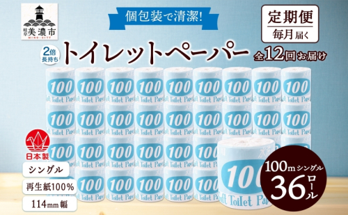 定期便 12ヶ月 連続12回 トイレットペーパー 100ｍ シングル 36ロール 青ラベル 紙 ペーパー 日用品 消耗品 リサイクル 再生紙 無香料 厚手 ソフト 長尺 長巻きトイレ用品 備蓄 ストック 非常用 生活応援 川一製紙 送料無料 岐阜県 1137508 - 岐阜県美濃市