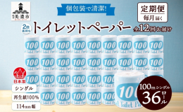 【12ヶ月連続/全12回お届け定期便】 「トイレットペーパー 青ラベル 100mシングル」を、 岐阜県美濃市から 36ロール×全12回の定期便でお届けします。 環境にやさしい再生紙100%！ 長尺で交