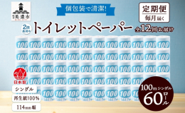 【12ヶ月連続/全12回お届け定期便】 「トイレットペーパー 青ラベル 100mシングル」を、 岐阜県美濃市から 60ロール×全12回の定期便でお届けします。 環境にやさしい再生紙100%！ 長尺で交
