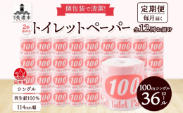 【12ヶ月連続お届け定期便】 「トイレットペーパー 赤ラベル 100mシングル」36ロールを、 岐阜県美濃市から お届けします。 環境にやさしい再生紙100%！ 長尺で交換の手間が省けるトイレットペー