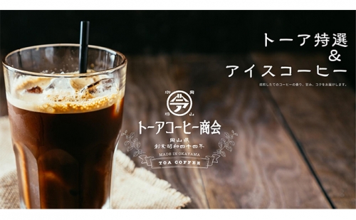 自家焙煎 コーヒー 1kg（500g×2袋）(3) トーアコーヒー商会 ブレンドコーヒー 焙煎 珈琲 飲料類 113751 - 岡山県赤磐市