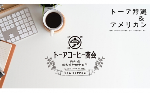 自家焙煎 コーヒー 1kg（500g×2袋）(4) トーアコーヒー商会 ブレンドコーヒー 焙煎 珈琲 飲料類 113752 - 岡山県赤磐市