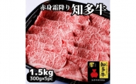高級知多牛響1.5kg(国産赤身霜降りスライス)すき焼き肉、しゃぶしゃぶ用に!CAS冷凍牛肉・訳あり