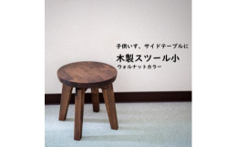 ラジアータパイン集成材を使った、4本脚の小さいスツールです。ちょっとした腰掛けにぴったり!お子様もご利用できます。ウォルナットカラーでどんな部屋にも馴染むシンプルデザインです。サイドテーブルや観葉植物