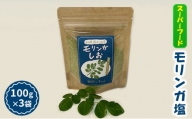 [№5226-0887]塩 調味料 モリンガ塩 100g×3袋 スーパーフード モリンガ 健康