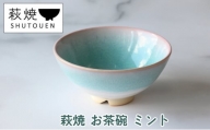 [№5226-0893]萩焼 お茶碗 ミント 手作り 陶器