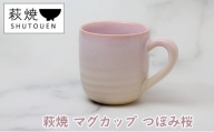 [№5226-0895]萩焼 マグカップ つぼみ桜 手作り 陶器