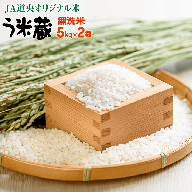 う米蔵無洗米5kg×2[290023]