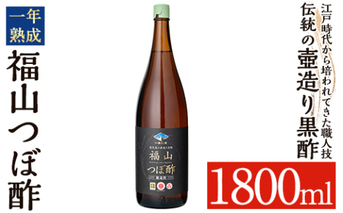 K-118 伝統の壺造り黒酢 福山つぼ酢1年熟成(1800ml)【宇都醸造】霧島市 黒酢 調味料 熟成黒酢 1137611 - 鹿児島県霧島市
