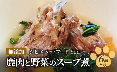 鹿肉と野菜のスープ煮 6個セット ペットフード 無添加ジビエペットフード Sen 1137614 - 神奈川県逗子市