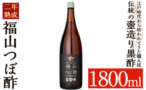 K-119 伝統の壺造り黒酢 福山つぼ酢2年熟成(1800ml)【宇都醸造】霧島市 黒酢 調味料 熟成黒酢 1137622 - 鹿児島県霧島市