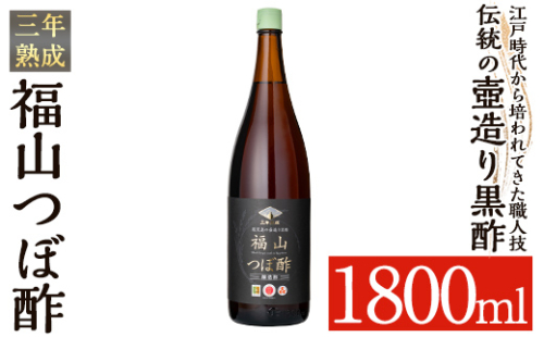 K-120 伝統の壺造り黒酢 福山つぼ酢3年熟成(1800ml)【福山つぼ酢】霧島市 黒酢 調味料 熟成黒酢 1137624 - 鹿児島県霧島市