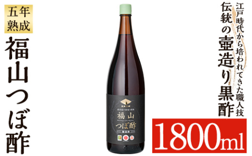 K-121 伝統の壺造り黒酢 福山つぼ酢5年熟成(1800ml)【福山つぼ酢】霧島市 黒酢 調味料 熟成黒酢 1137626 - 鹿児島県霧島市