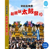新居浜太鼓祭り DVD 令和5年 総集編 （2023年） 125分 四国三大祭り 男祭り 地方祭