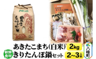 あきたこまち2kg＆新鮮食材きりたんぽ鍋セット 2～3人前 鍋セット 水木食品ストア