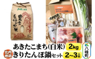 あきたこまち2kg＆比内地鶏きりたんぽ鍋セット 2～3人前 鍋セット 水木食品ストア