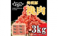 ＜美明豚＞挽肉(500g×6パック)(茨城県共通返礼品・行方市産)【1447994】