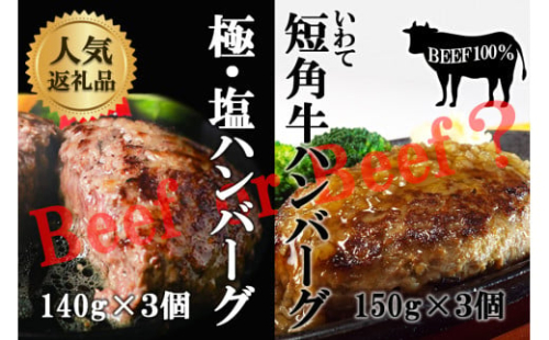 『極・塩ハンバーグ前沢牛100％』140ｇ×3個と『いわて短角牛ハンバーグ』150ｇ×3個ビーフ100％ハンバーグの食べ比べセット　計6個 1137869 - 岩手県矢巾町