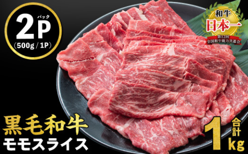 鹿児島県産黒毛和牛赤身モモスライス (計1kg・500g×2P) a5-264-2412