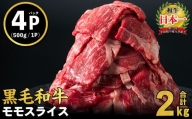 鹿児島県産黒毛和牛赤身モモスライス (計2kg・500g×4P) b8-024-2407