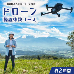 インストラクターの立ち合いの元、ドローンのデモフライト見学および体験フライトを行うことができます。ドローンを自分の思うままに操作する楽しさと難しさをぜひ体験してみてください。 ◆内容量◆【一般社団法人
