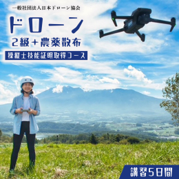 2級の操縦士技能証明取得コースと国産ドローンのアグリフライヤーを使用した農薬散布のための講習のセットコースです。講習日程は5日間となります。◆内容量◆【一般社団法人日本ドローン協会】ドローン2級操縦士