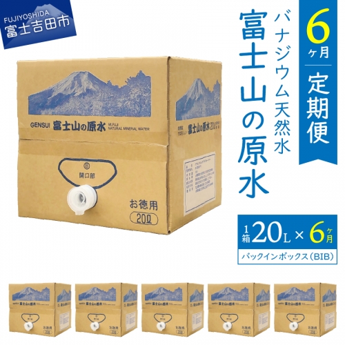 【6か月お届け】バナジウム天然水定期便 富士山の原水 20L BIB 113821 - 山梨県富士吉田市