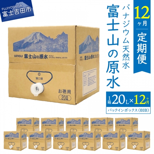 【12か月お届け】バナジウム天然水定期便 富士山の原水 20L BIB 113822 - 山梨県富士吉田市