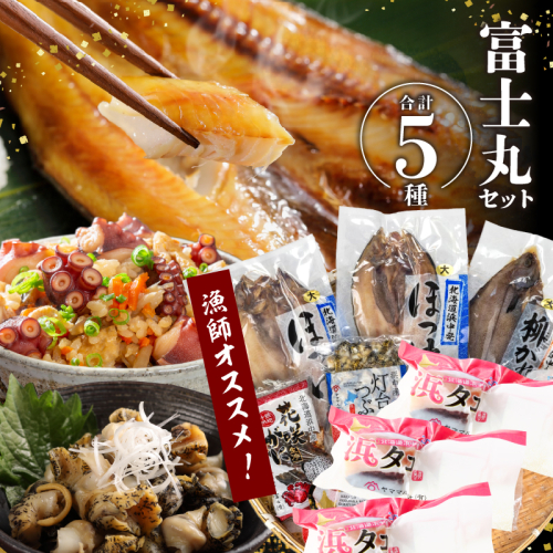 『漁師おすすめ富士丸セット(合計5種)』北海道浜中町産_230401 113825 - 北海道浜中町