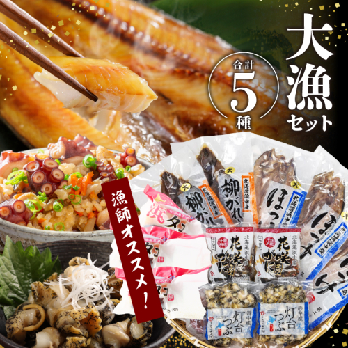 『漁師おすすめ大漁セット(合計5種)』北海道浜中町産_230601 113826 - 北海道浜中町