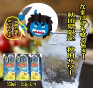 秋田限定　秋田サワー塩レモン缶350ml[B7-5201]